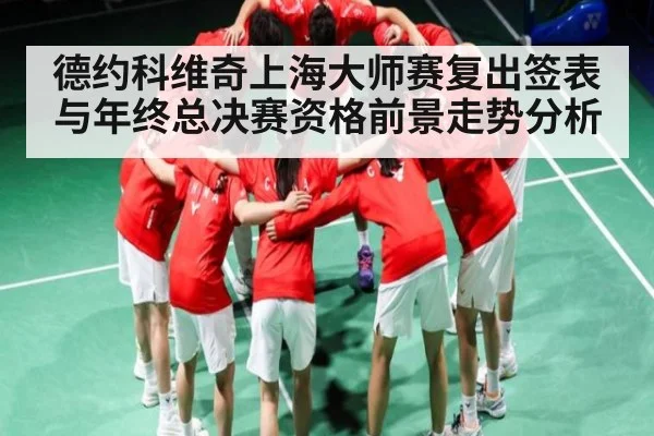 德约科维奇上海大师赛复出签表与年终总决赛资格前景走势分析